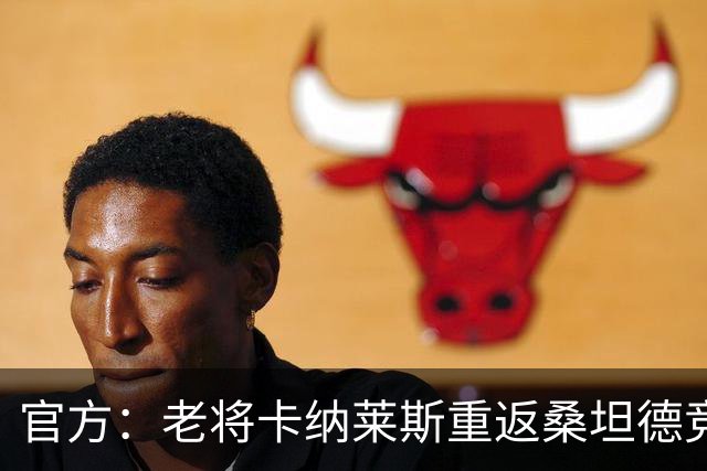 官方：老将卡纳莱斯重返桑坦德竞技，签约两年