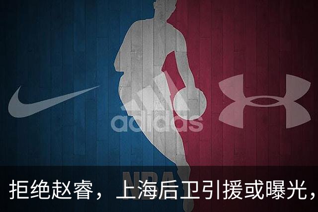 拒绝赵睿，上海后卫引援或曝光，26岁，国手，和球队闹不和